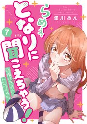 らめぇ、となりに聞こえちゃう！ 7