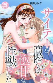 サイテーな高階くんは極甘な性獣でした 29