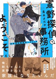 寅野探偵事務所へようこそ　下【コミックシーモア限定版】