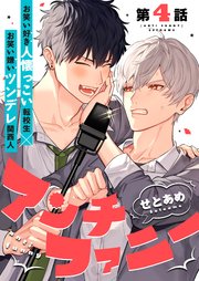 アンチファニー 4話【シーモア限定特典付き】