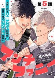 アンチファニー 5話【シーモア限定特典付き】