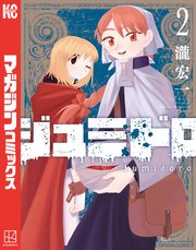 ジュミドロ（2）