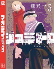 ジュミドロ（3）