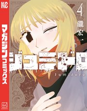 ジュミドロ（4）
