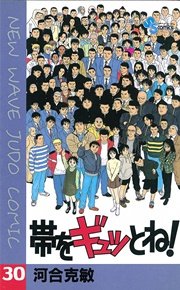 帯をギュッとね！ 30