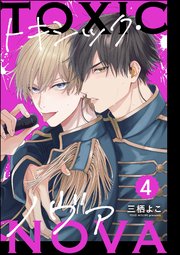 トキシック・ノヴァ（分冊版） 【第4話】