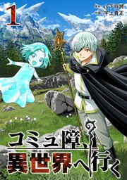 コミュ障、異世界へ行く 表紙