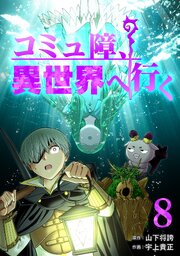 コミュ障、異世界へ行く