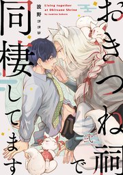 おきつね祠で同棲してます【第弐話】