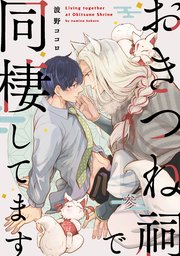 おきつね祠で同棲してます【第参話】