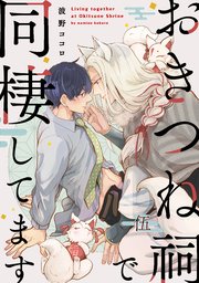 おきつね祠で同棲してます【第伍話】