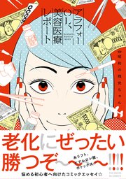 アラフォーOL、美容医療レポート【コミックス版】
