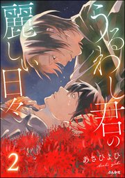 うるわし君の麗しい日々 （2） 【かきおろし漫画付】