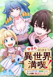 今さらだけど異世界満喫！ ～気づけばアラサー冒険者ですが、ゲーム知識で強くてニューゲーム～ 第16話