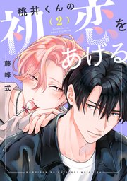【バラ売り】桃井くんの初恋をあげる（２）