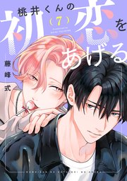 【バラ売り】桃井くんの初恋をあげる（７）