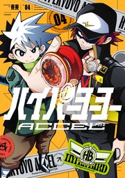 ハイパーヨーヨーACCEL