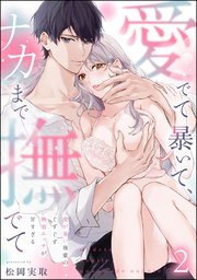 愛でて暴いて、ナカまで撫でて 愛が重い後輩のぐずぐず執着エッチが甘すぎる（分冊版） 【第2話】
