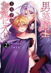 男装騎士は王太子のお気に入り２