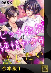 ビッチ教授は純情ヤクザと試したい