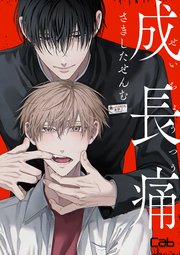 成長痛5