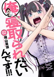 俺、寝取られたいんです！！！　2巻