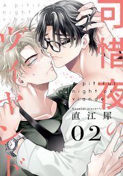 可惜夜のヴィヤンド2【単話売】