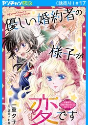 優しい婚約者の様子が変です～お嬢様は黒髪の魔法使いに恋をする～(話売り)