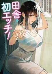 田舎で初エッチ！ ： 2　誰にも言わないひと夏の経験アンソロジーコミック