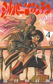 シルバーマウンテン 4
