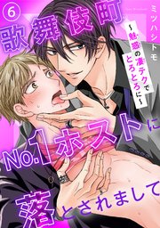 歌舞伎町No.1ホストに落とされまして～魅惑の凄テクでとろとろに～6