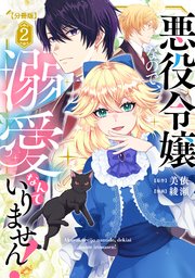 悪役令嬢なので、溺愛なんていりません！ 分冊版（2）