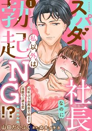 スパダリ社長なのに私以外は勃起NG!?～10年ぶりの再会で始まる淫靡で一途な恋～