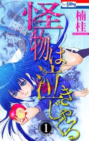 怪物は泣きじゃくる
