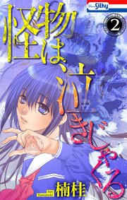 怪物は泣きじゃくる 2巻