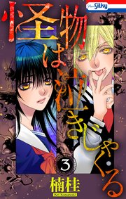 怪物は泣きじゃくる 3巻
