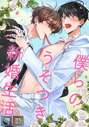 僕らのうそつき新婚生活【全年齢版】【タテヨミ】