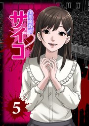 小悪魔教師サイコ（Webtoon横カラー版）5巻