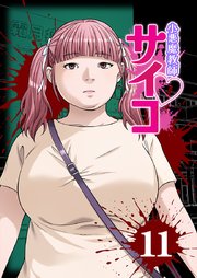 小悪魔教師サイコ（Webtoon横カラー版）【単行本版】11巻