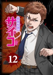 小悪魔教師サイコ（Webtoon横カラー版）【単行本版】12巻