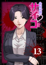 小悪魔教師サイコ（Webtoon横カラー版）【単行本版】13巻