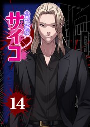 小悪魔教師サイコ（Webtoon横カラー版）【単行本版】14巻