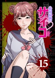 小悪魔教師サイコ（Webtoon横カラー版）【単行本版】15巻