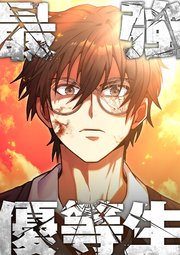 最強優等生～ただの受験生が不良界のトップになった件～【タテヨミ】19話