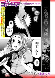ゴア・ロア～八百比丘尼のいた村～