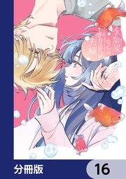金魚屋さんのかりそめ夫婦【分冊版】　16