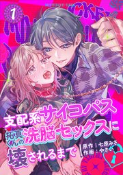 支配系サイコパス拓真くんの洗脳セックスに壊されるまで
