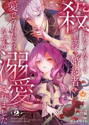 殺されたくなくて悪役な婚約者を愛でていたら、なぜか溺愛されました【合本版】