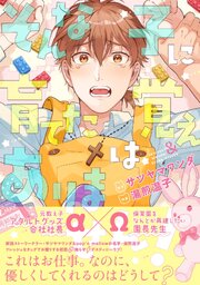そんな子に育てた覚えはありません！