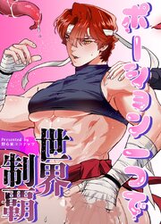 ポーション一つで世界制覇【タテヨミ】